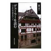 デューラーを読む―人と作品の謎をめぐって [単行本]