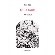 狩りの語部－伊那の山峡より [単行本]