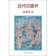 近代の雄弁 [単行本]