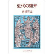 近代の雄弁 [単行本]