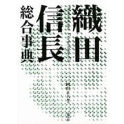 織田信長総合事典 [事典辞典]