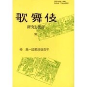 歌舞伎 32－研究と批評 [単行本]