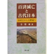 百済滅亡と古代日本―白村江から大野城へ [単行本]