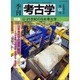 季刊考古学 第100号 [全集叢書]