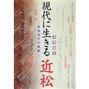 現代に生きる近松―戦後60年の軌跡 [単行本]