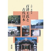 百済王氏(くだらのこにきしし)と古代日本 [単行本]
