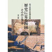 歴史に見る四国―その内と外と [単行本]