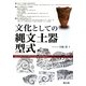 文化としての縄文土器型式 [単行本]