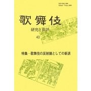歌舞伎―研究と批評〈43〉特集 歌舞伎の反射鏡としての新派 [単行本]