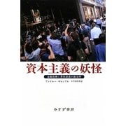 資本主義の妖怪―金融危機と景気後退の政治学 [単行本]