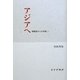 アジアへ―傍観者からの手紙〈2〉 [単行本]