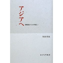 アジアへ―傍観者からの手紙〈2〉 [単行本]