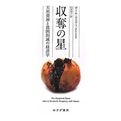 収奪の星―天然資源と貧困削減の経済学 [単行本]
