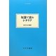 短篇で読むシチリア(大人の本棚) [全集叢書]