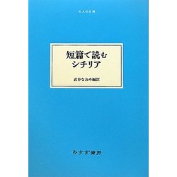 短篇で読むシチリア(大人の本棚) [全集叢書]