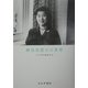 神谷美恵子の世界 [全集叢書]