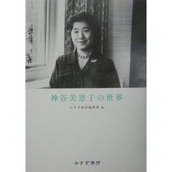 神谷美恵子の世界 [全集叢書]