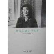 神谷美恵子の世界 [全集叢書]