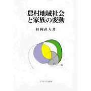 農村地域社会と家族の変動 [単行本]