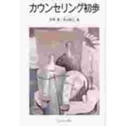 カウンセリング初歩 [単行本]