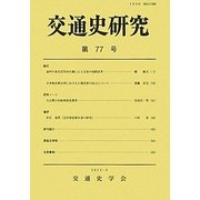 交通史研究〈第77号〉 [全集叢書]