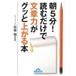 朝5分!読むだけで文章力がグッと上がる本（ナガオカ文庫） [文庫]