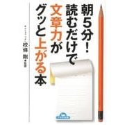 朝5分!読むだけで文章力がグッと上がる本（ナガオカ文庫） [文庫]