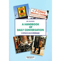 大学生のための日常英会話 [単行本]