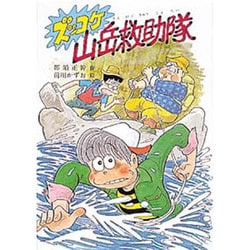 ズッコケ山岳救助隊(新・こども文学館〈18〉) [単行本]