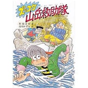 ズッコケ山岳救助隊(新・こども文学館〈18〉) [単行本]