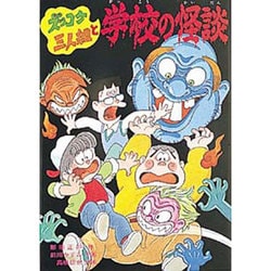 ヨドバシ Com ズッコケ三人組と学校の怪談 新 こども文学館 39 単行本 通販 全品無料配達