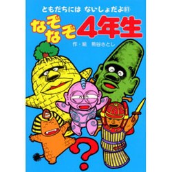 ヨドバシ Com なぞなぞ4年生 ともだちにはないしょだよ 61 単行本 通販 全品無料配達