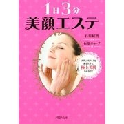 1日3分美顔エステ―ナチュラルパックと体温UPで極上美肌をGET!(PHP文庫) [文庫]