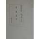 延喜式〈4〉(国立歴史民俗博物館蔵貴重典籍叢書 歴史篇〈第15巻〉) [全集叢書]