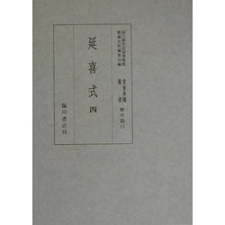 延喜式〈4〉(国立歴史民俗博物館蔵貴重典籍叢書 歴史篇〈第15巻〉) [全集叢書]