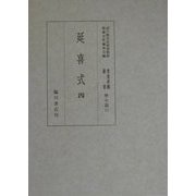 延喜式〈4〉(国立歴史民俗博物館蔵貴重典籍叢書 歴史篇〈第15巻〉) [全集叢書]