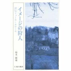 ヨドバシ.com - イメージの狩人―評伝ジュール・ルナール(臨川選書