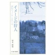 イメージの狩人―評伝ジュール・ルナール(臨川選書) [全集叢書]