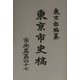 東京市史稿 市街篇〈第47〉 復刻版 [全集叢書]