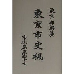 東京市史稿 市街篇〈第47〉 復刻版 [全集叢書]