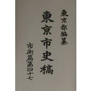 東京市史稿 市街篇〈第47〉 復刻版 [全集叢書]