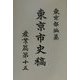 東京市史稿 産業篇〈第15〉 復刻版 [全集叢書]