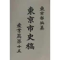 東京市史稿 産業篇〈第15〉 復刻版 [全集叢書]