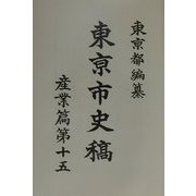 東京市史稿 産業篇〈第15〉 復刻版 [全集叢書]