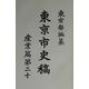 東京市史稿 産業篇〈第20〉 [全集叢書]