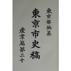 東京市史稿 産業篇〈第20〉 [全集叢書]