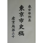 東京市史稿 産業篇〈第20〉 [全集叢書]