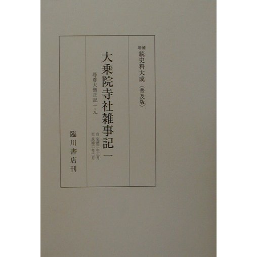 大乗院寺社雑事記 普及版 (増補続史料大成) [全集叢書]Ω