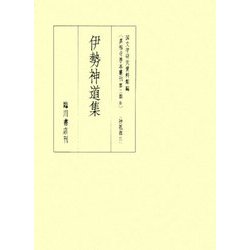 伊勢神道集(真福寺善本叢刊第二期〈8〉) [全集叢書]
