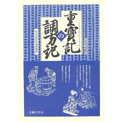 重宝記の調方記―生活史百科事典発掘 [単行本]
